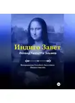 Роланд Галлетта Эльмов - Индиго Завет