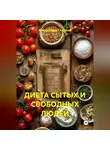 Александр Глазков - ДИЕТА СЫТЫХ И СВОБОДНЫХ ЛЮДЕЙ