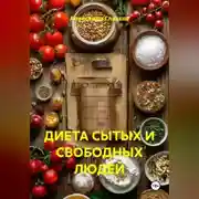 Постер книги ДИЕТА СЫТЫХ И СВОБОДНЫХ ЛЮДЕЙ