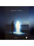 С Ш - Мемуары неудачника