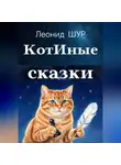 Леонид ШУР - КотИные сказки