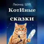 Постер книги КотИные сказки