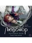  Елена Станиславская - Любомор. Академия ядов