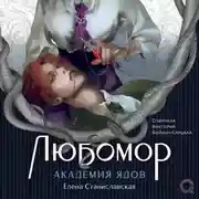 Постер книги Любомор. Академия ядов