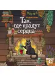 Андреа Имз - Там, где крадут сердца
