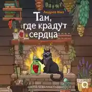 Постер книги Там, где крадут сердца