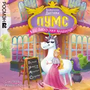 Постер книги ПУМС. Ваш заказ уже колдуется!