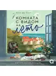 Элиза Дж. Скотт - Комната с видом на лето