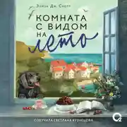 Постер книги Комната с видом на лето