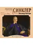 Льюис Синклер - Эльмер Гантри