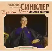 Постер книги Эльмер Гантри