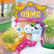 Постер книги ПУМС. Посылка с чудесами