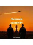 Елена Аболишина - Лишний самолёт