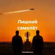 Постер книги Лишний самолёт