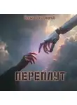 Борис Баклажанов - Переплут