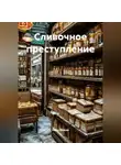 Иван Лёвкин - Сливочное преступление