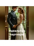 Вячеслав Дутов - Идеальные партнеры