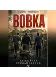 Александр Скидановский - Вовка