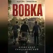 Постер книги Вовка