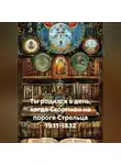 Веда Снегирева - Ты родился в день, когда-Скорпион на пороге Стрельца 19.11-18.12