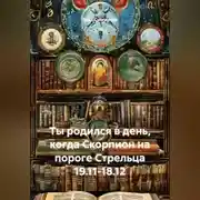 Постер книги Ты родился в день, когда-Скорпион на пороге Стрельца 19.11-18.12