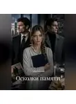 Алина Киселева - Осколки памяти