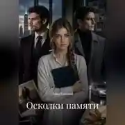 Постер книги Осколки памяти