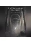 Евгений Доренский - Пустота, которую я построил