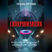 Постер книги Синхронизация