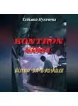 Татьяна Пугачева - Kontron 6004: битва за будущее