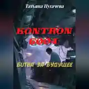 Постер книги Kontron 6004: битва за будущее