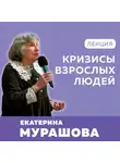 Екатерина Мурашова - Кризисы взрослых людей