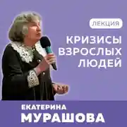 Постер книги Кризисы взрослых людей