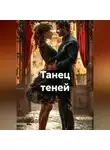 Майя М. - Танец теней