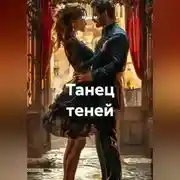 Постер книги Танец теней