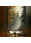 Гилязитдинов Артём - Правда 2