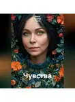 Ирина Одарчук Паули - Чувства