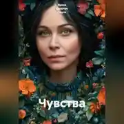 Постер книги Чувства