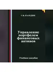 Сергей Каледин - Управление портфелем финансовых активов