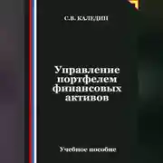 Постер книги Управление портфелем финансовых активов