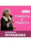 Екатерина Мурашова - Старость и радость