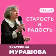 Постер книги Старость и радость