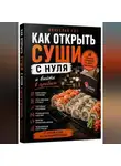 Вячеслав Гот - Как открыть суши с нуля и выйти в прибыль