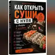 Постер книги Как открыть суши с нуля и выйти в прибыль