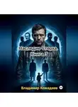 Владимир Кожедеев - Наследие Стерха. Книга 3