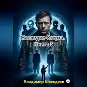 Постер книги Наследие Стерха. Книга 3
