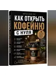 Вячеслав Гот - Как открыть кофейню с нуля