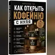 Постер книги Как открыть кофейню с нуля