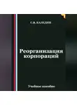Сергей Каледин - Реорганизация корпораций