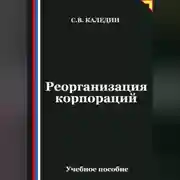 Постер книги Реорганизация корпораций